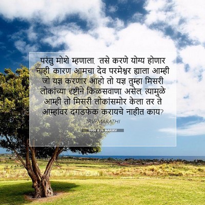 Picture 07 - निर्गम 8:26 MARIRV - परंतु मोशे - Bible Verse Picture