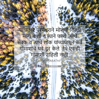 Picture 07 - निर्गम 8:31 MARIRV - या प्रकारे - Bible Verse Picture