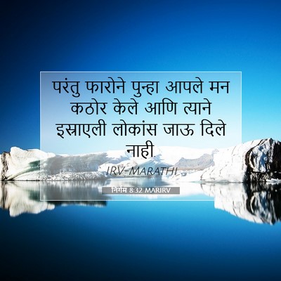 Picture 07 - निर्गम 8:32 MARIRV - परंतु फारोने - Bible Verse Picture