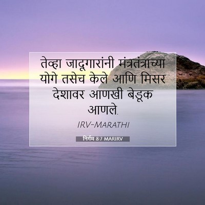 Picture 07 - निर्गम 8:7 MARIRV - तेव्हा - Bible Verse Picture