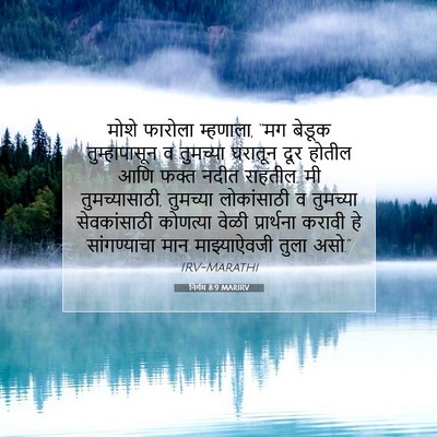 Picture 07 - निर्गम 8:9 MARIRV - मोशे फारोला - Bible Verse Picture