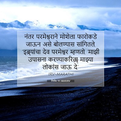 Picture 07 - निर्गम 9:1 MARIRV - नंतर परमेश्वराने - Bible Verse Picture