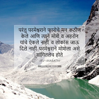 Picture 07 - निर्गम 9:12 MARIRV - परंतु परमेश्वराने - Bible Verse Picture