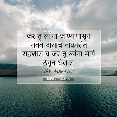 Picture 07 - निर्गम 9:2 MARIRV - जर तू त्यांना - Bible Verse Picture
