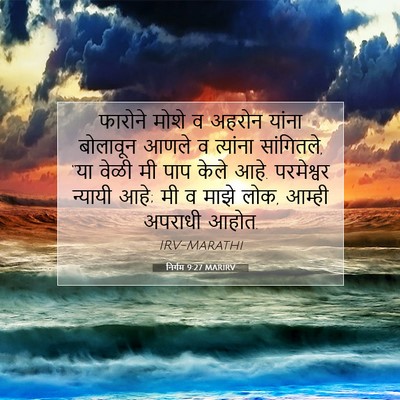 Picture 07 - निर्गम 9:27 MARIRV - फारोने मोशे व - Bible Verse Picture
