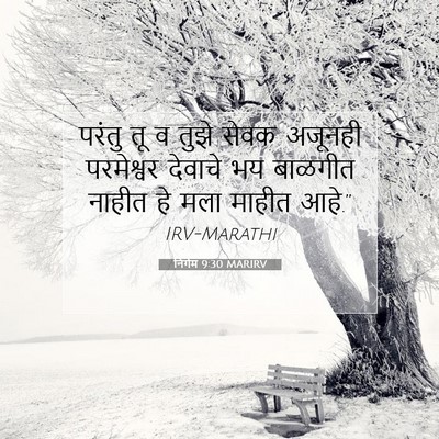 Picture 07 - निर्गम 9:30 MARIRV - परंतु तू व तुझे - Bible Verse Picture