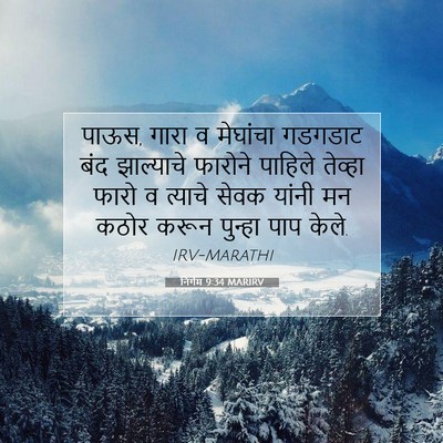 Picture 07 - निर्गम 9:34 MARIRV - पाऊस, गारा व - Bible Verse Picture