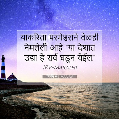 Picture 07 - निर्गम 9:5 MARIRV - याकरिता - Bible Verse Picture