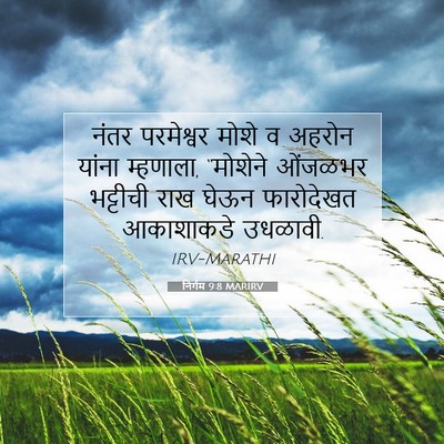 Picture 07 - निर्गम 9:8 MARIRV - नंतर परमेश्वर - Bible Verse Picture
