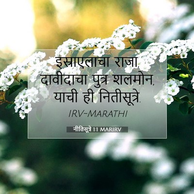 Picture 07 - नीतिसूत्रे 1:1 MARIRV - इस्राएलाचा राजा, - Bible Verse Picture