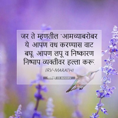 Picture 07 - नीतिसूत्रे 1:11 MARIRV - जर ते म्हणतील - Bible Verse Picture