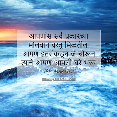 Picture 07 - नीतिसूत्रे 1:13 MARIRV - आपणांस सर्व - Bible Verse Picture