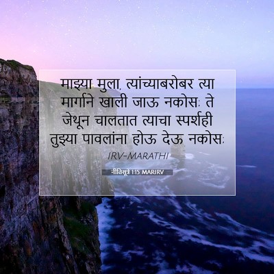 Picture 07 - नीतिसूत्रे 1:15 MARIRV - माझ्या मुला, - Bible Verse Picture
