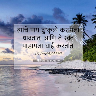 Picture 07 - नीतिसूत्रे 1:16 MARIRV - त्यांचे पाय - Bible Verse Picture