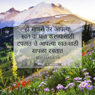 Picture 07 - नीतिसूत्रे 1:18 MARIRV - ही माणसे तर आपल्या - Bible Verse Picture
