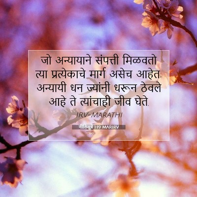 Picture 07 - नीतिसूत्रे 1:19 MARIRV - जो अन्यायाने - Bible Verse Picture