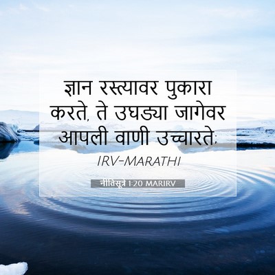 Picture 07 - नीतिसूत्रे 1:20 MARIRV - ज्ञान रस्त्यावर - Bible Verse Picture