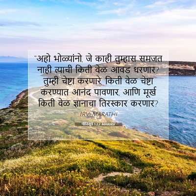 Picture 07 - नीतिसूत्रे 1:22 MARIRV - “अहो भोळ्यांनो, जे - Bible Verse Picture
