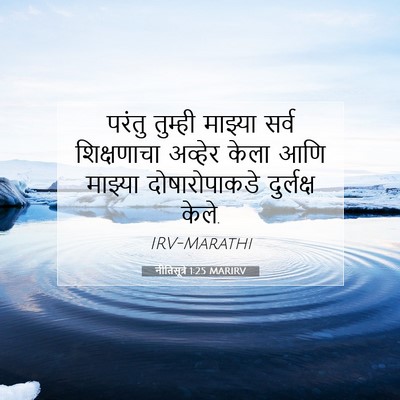 Picture 07 - नीतिसूत्रे 1:25 MARIRV - परंतु तुम्ही - Bible Verse Picture