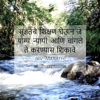 Picture 07 - नीतिसूत्रे 1:3 MARIRV - सुज्ञतेचे शिक्षण - Bible Verse Picture