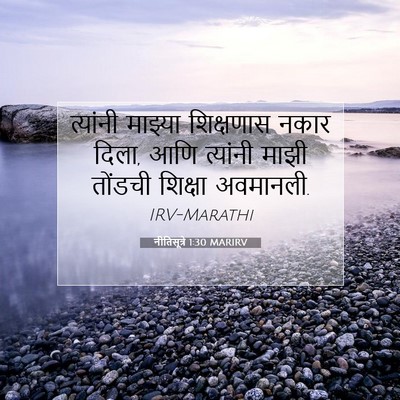 Picture 07 - नीतिसूत्रे 1:30 MARIRV - त्यांनी माझ्या - Bible Verse Picture