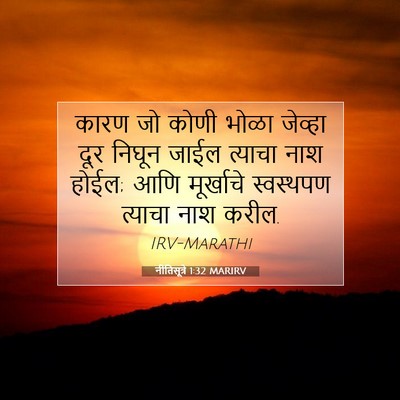 Picture 07 - नीतिसूत्रे 1:32 MARIRV - कारण जो कोणी भोळा - Bible Verse Picture