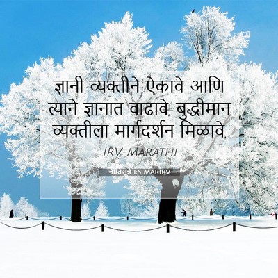 Picture 07 - नीतिसूत्रे 1:5 MARIRV - ज्ञानी व्यक्तीने - Bible Verse Picture