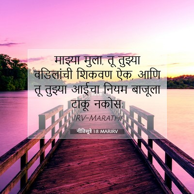 Picture 07 - नीतिसूत्रे 1:8 MARIRV - माझ्या मुला, तू - Bible Verse Picture