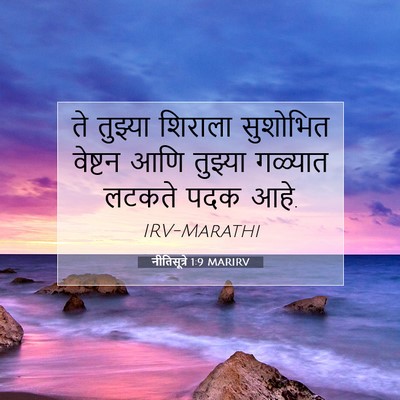 Picture 07 - नीतिसूत्रे 1:9 MARIRV - ते तुझ्या शिराला - Bible Verse Picture