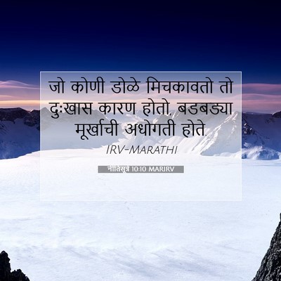Picture 07 - नीतिसूत्रे 10:10 MARIRV - जो कोणी डोळे - Bible Verse Picture
