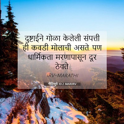 Picture 07 - नीतिसूत्रे 10:2 MARIRV - दुष्टाईने गोळा - Bible Verse Picture