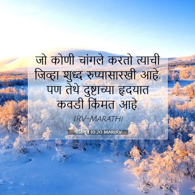 Picture 07 - नीतिसूत्रे 10:20 MARIRV - जो कोणी चांगले - Bible Verse Picture
