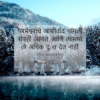 Picture 07 - नीतिसूत्रे 10:22 MARIRV - परमेश्वराचे - Bible Verse Picture
