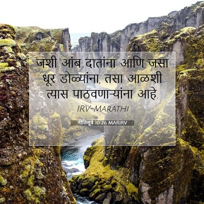 Picture 07 - नीतिसूत्रे 10:26 MARIRV - जशी आंब दातांना - Bible Verse Picture