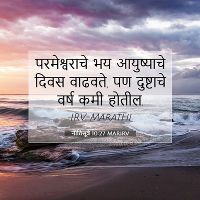 Picture 07 - नीतिसूत्रे 10:27 MARIRV - परमेश्वराचे भय - Bible Verse Picture