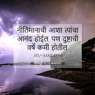 Picture 07 - नीतिसूत्रे 10:28 MARIRV - नीतिमानाची आशा - Bible Verse Picture