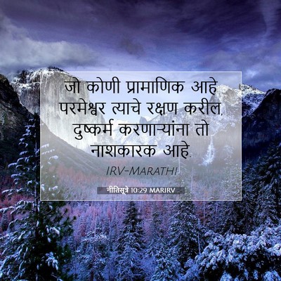Picture 07 - नीतिसूत्रे 10:29 MARIRV - जो कोणी प्रामाणिक - Bible Verse Picture