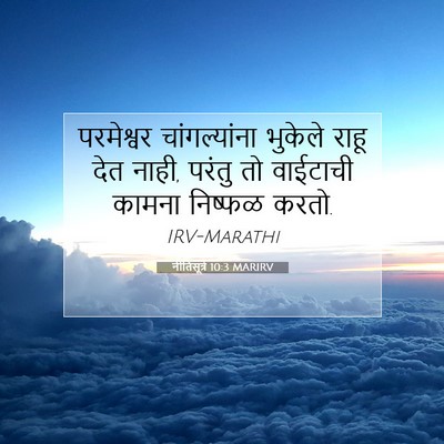 Picture 07 - नीतिसूत्रे 10:3 MARIRV - परमेश्वर - Bible Verse Picture