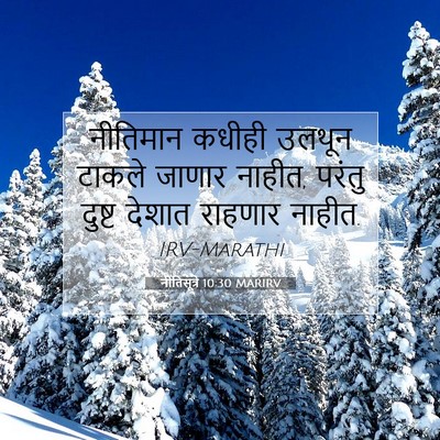 Picture 07 - नीतिसूत्रे 10:30 MARIRV - नीतिमान कधीही - Bible Verse Picture