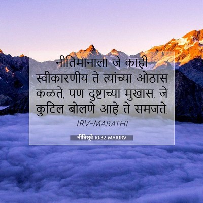 Picture 07 - नीतिसूत्रे 10:32 MARIRV - नीतिमानाला जे - Bible Verse Picture