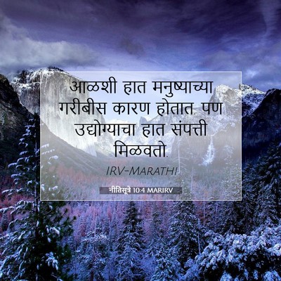 Picture 07 - नीतिसूत्रे 10:4 MARIRV - आळशी हात - Bible Verse Picture