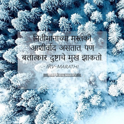 Picture 07 - नीतिसूत्रे 10:6 MARIRV - नितीमानाच्या - Bible Verse Picture