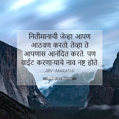 Picture 07 - नीतिसूत्रे 10:7 MARIRV - नितीमानाची जेव्हा - Bible Verse Picture