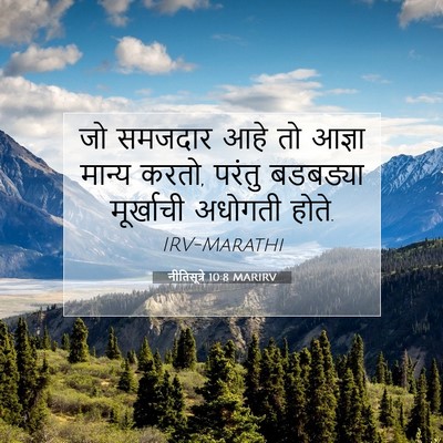 Picture 07 - नीतिसूत्रे 10:8 MARIRV - जो समजदार आहे तो - Bible Verse Picture