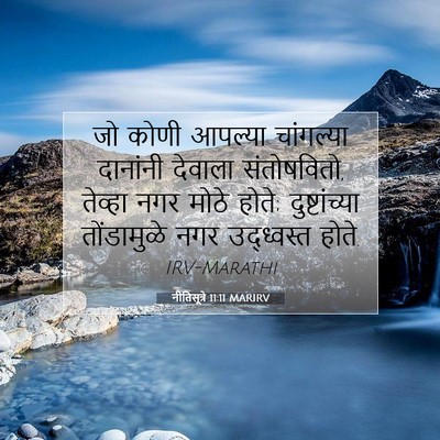 Picture 07 - नीतिसूत्रे 11:11 MARIRV - जो कोणी आपल्या - Bible Verse Picture