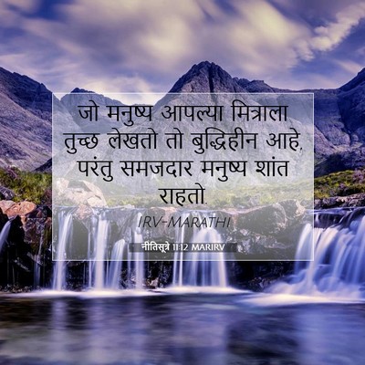 Picture 07 - नीतिसूत्रे 11:12 MARIRV - जो मनुष्य आपल्या - Bible Verse Picture