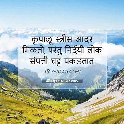 Picture 07 - नीतिसूत्रे 11:16 MARIRV - कृपाळू स्त्रीस - Bible Verse Picture