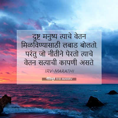 Picture 07 - नीतिसूत्रे 11:18 MARIRV - दुष्ट मनुष्य - Bible Verse Picture
