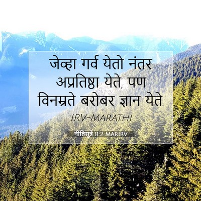 Picture 07 - नीतिसूत्रे 11:2 MARIRV - जेव्हा गर्व येतो - Bible Verse Picture
