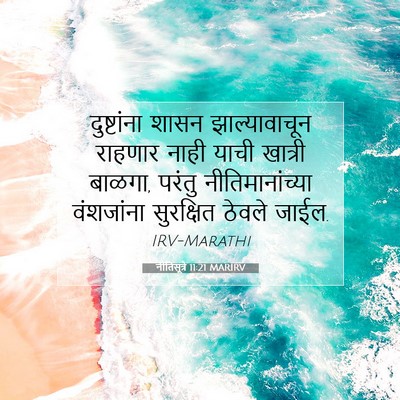 Picture 07 - नीतिसूत्रे 11:21 MARIRV - दुष्टांना शासन - Bible Verse Picture